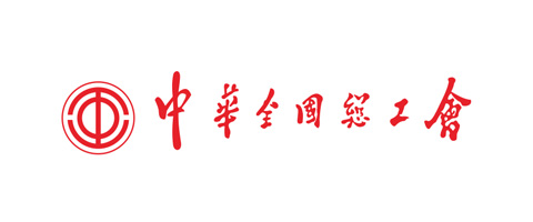 中華全國總工會(huì)