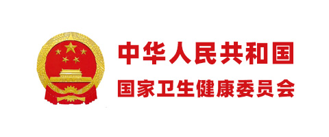 中華人民共和國國家衛(wèi)生健康委員會(huì)