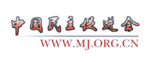 中國民主促進(jìn)會(huì)