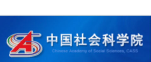 中國社會(huì)科學(xué)院