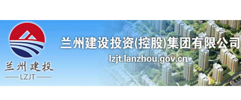 蘭州建設(shè)投資（控股）集團(tuán)有限公司
