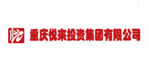 重慶悅來投資集團(tuán)有限公司