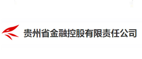 貴州金融控股集團(tuán)有限責(zé)任公司