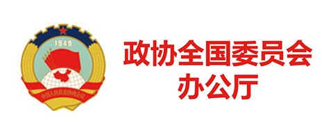 政協(xié)全國委員會(huì)辦公廳